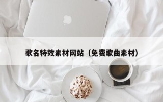 湘西歌名特效素材网站（免费歌曲素材）