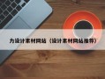 湘西力设计素材网站（设计素材网站推荐）