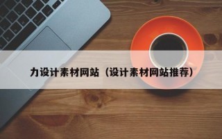 湘西力设计素材网站（设计素材网站推荐）